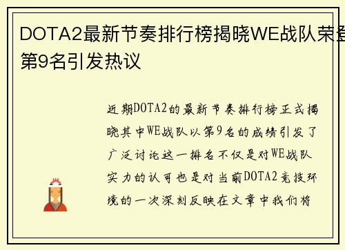 DOTA2最新节奏排行榜揭晓WE战队荣登第9名引发热议