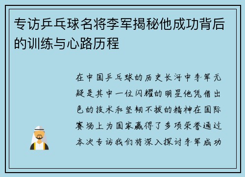 专访乒乓球名将李军揭秘他成功背后的训练与心路历程