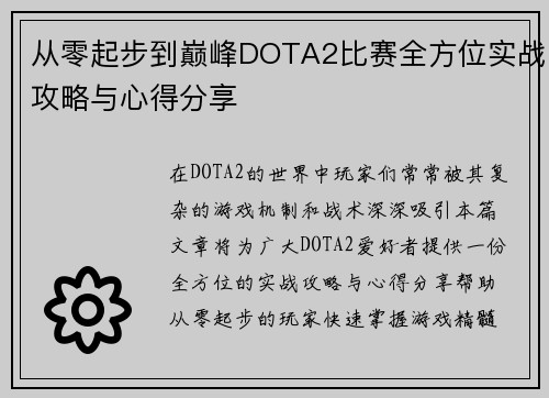 从零起步到巅峰DOTA2比赛全方位实战攻略与心得分享