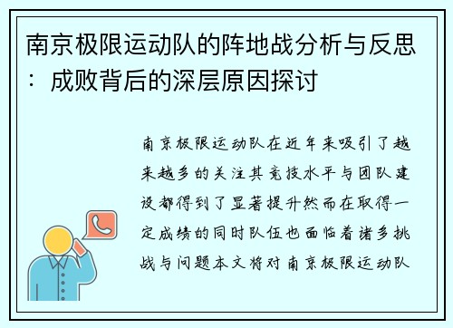 南京极限运动队的阵地战分析与反思：成败背后的深层原因探讨