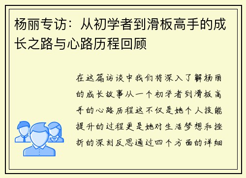 杨丽专访：从初学者到滑板高手的成长之路与心路历程回顾