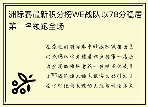 洲际赛最新积分榜WE战队以78分稳居第一名领跑全场